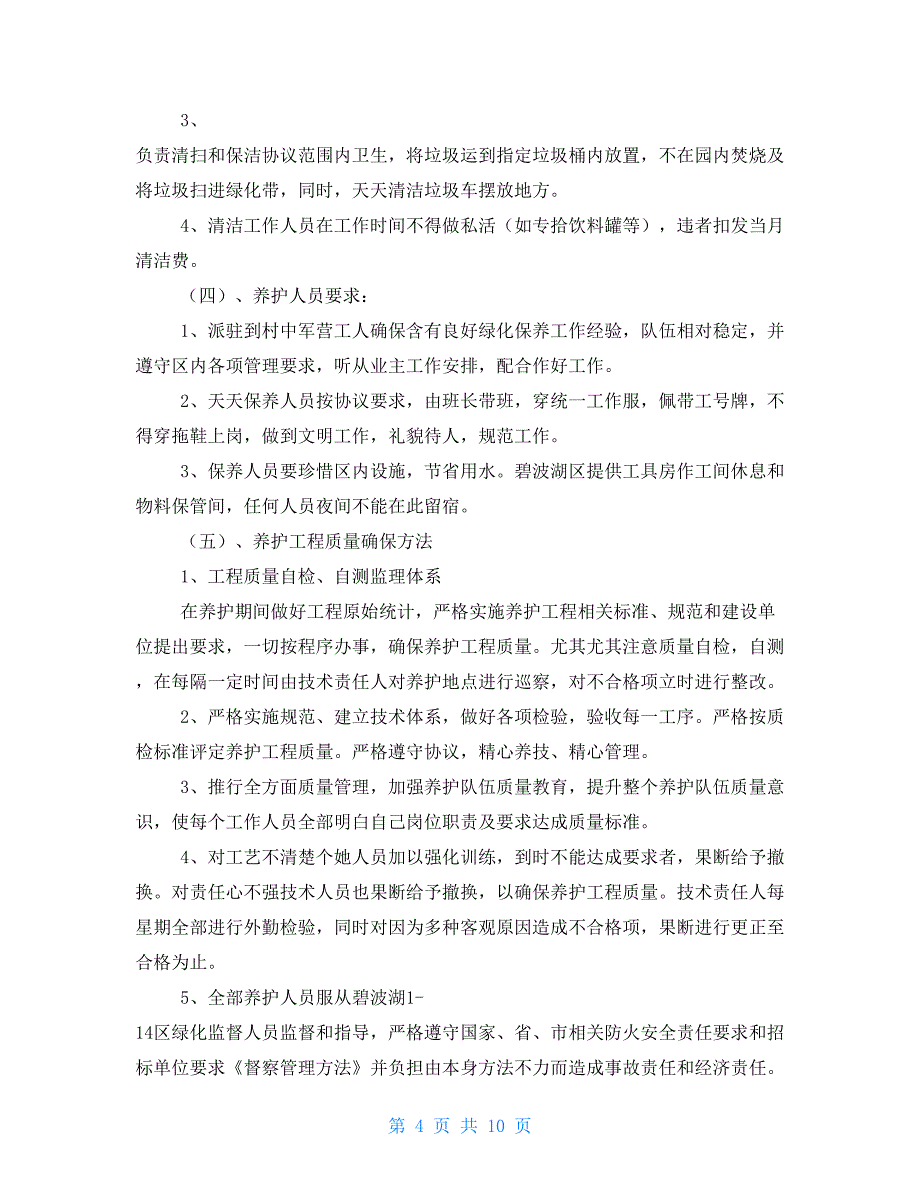 园林绿化养护巡查监管关键技术专项方案_第4页