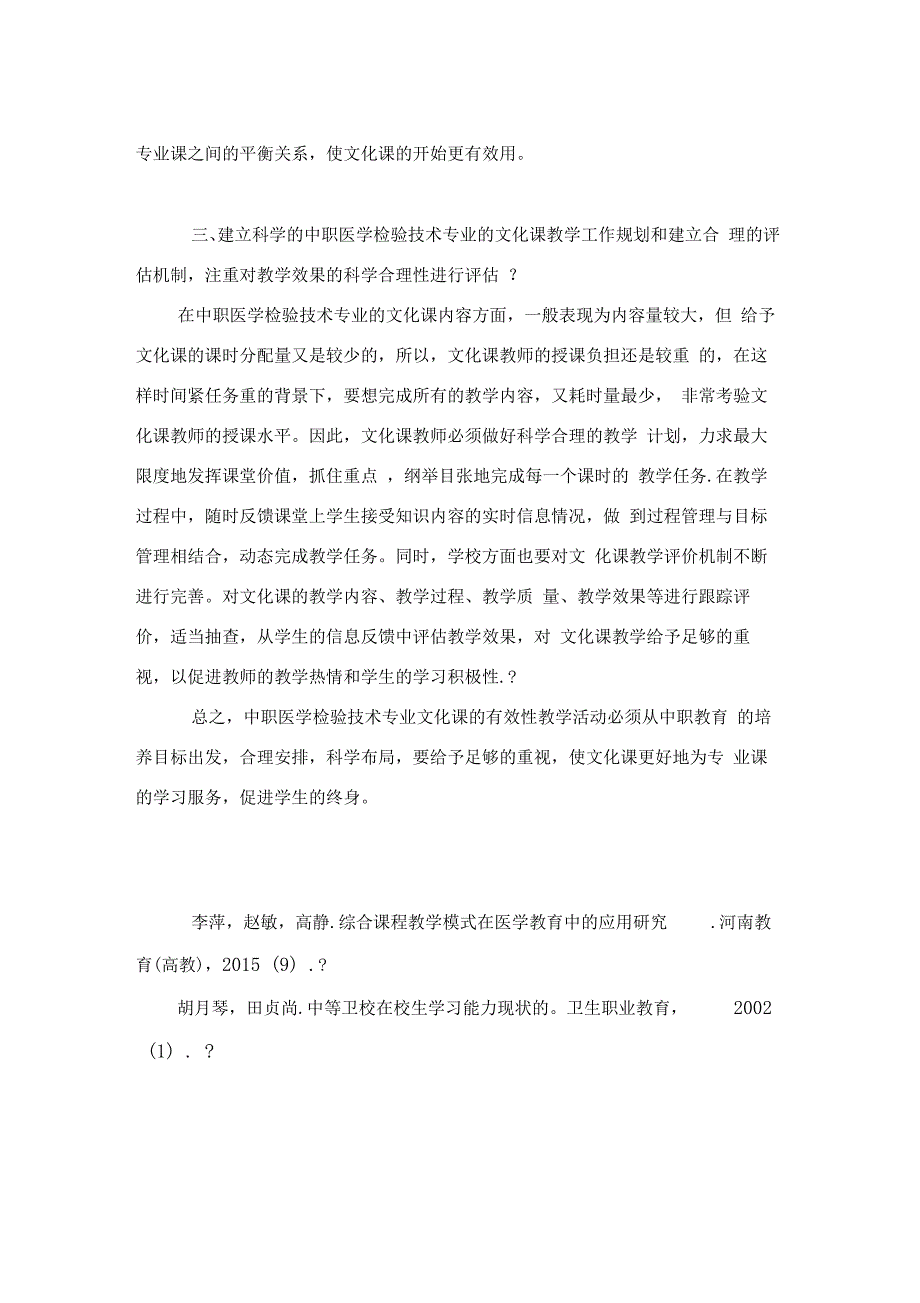 中职医学检验技术专业文化课有效课堂教学研究_第3页