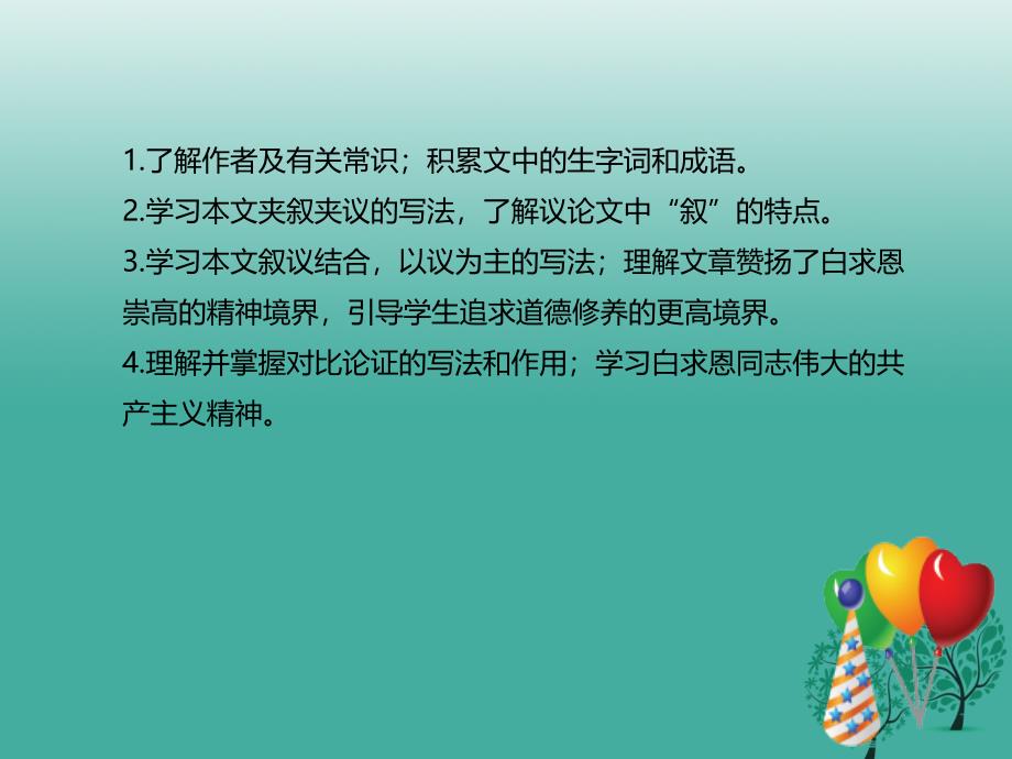 精品七年级语文上册第四单元13纪念白求恩课件新人教版可编辑_第2页