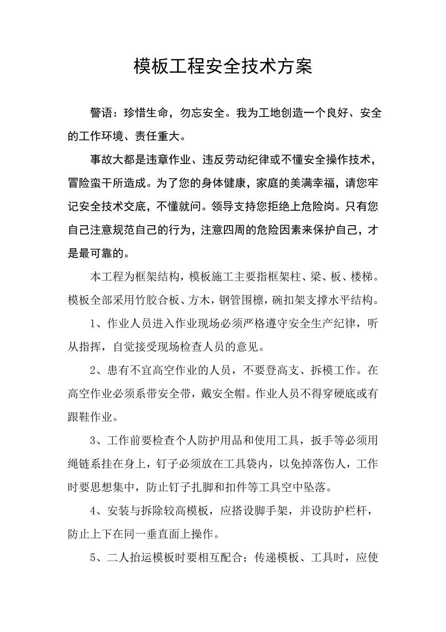 模板工程安全技术方案.doc_第1页