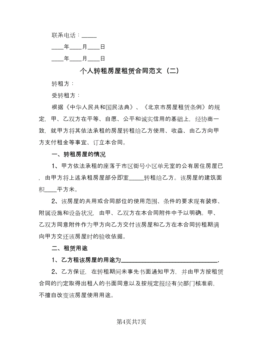 个人转租房屋租赁合同范文（2篇）.doc_第4页