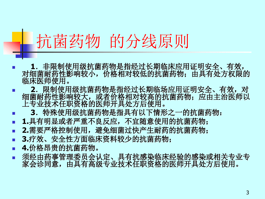 人民医院抗菌素应用管理及分级培训讲座_第3页