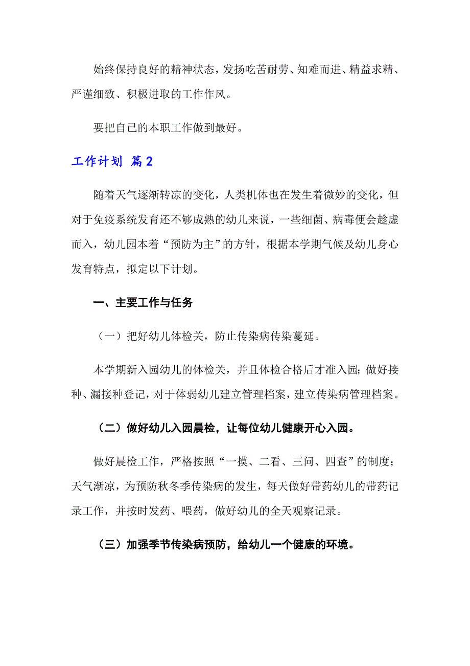 2022年关于工作计划模板汇编六篇_第2页