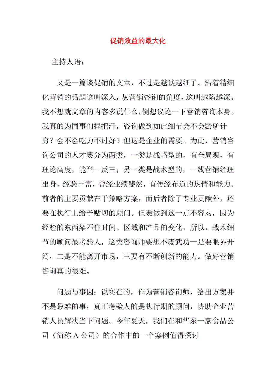 促销效益的最大化.doc_第1页