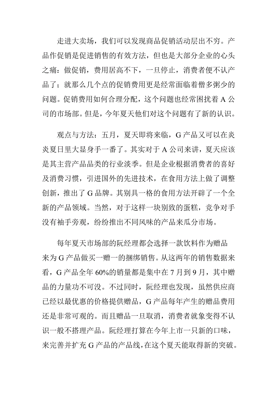 促销效益的最大化.doc_第2页