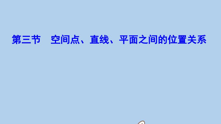 新课标高考数学一轮总复习第七章立体几何73空间点直线平面之间的位置关系课件理新人教A版07262108(数理化网)_第1页