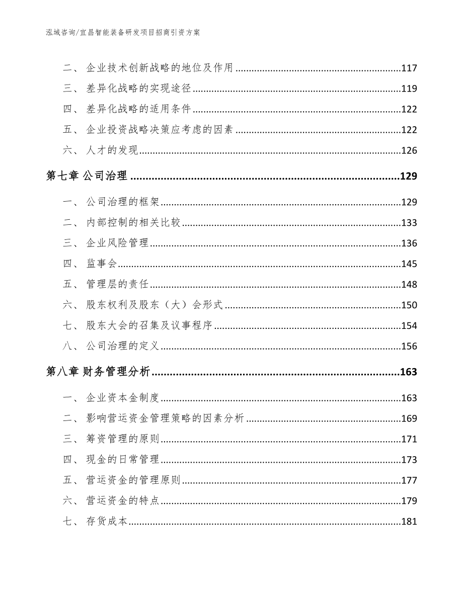 宜昌智能装备研发项目招商引资方案（模板）_第3页