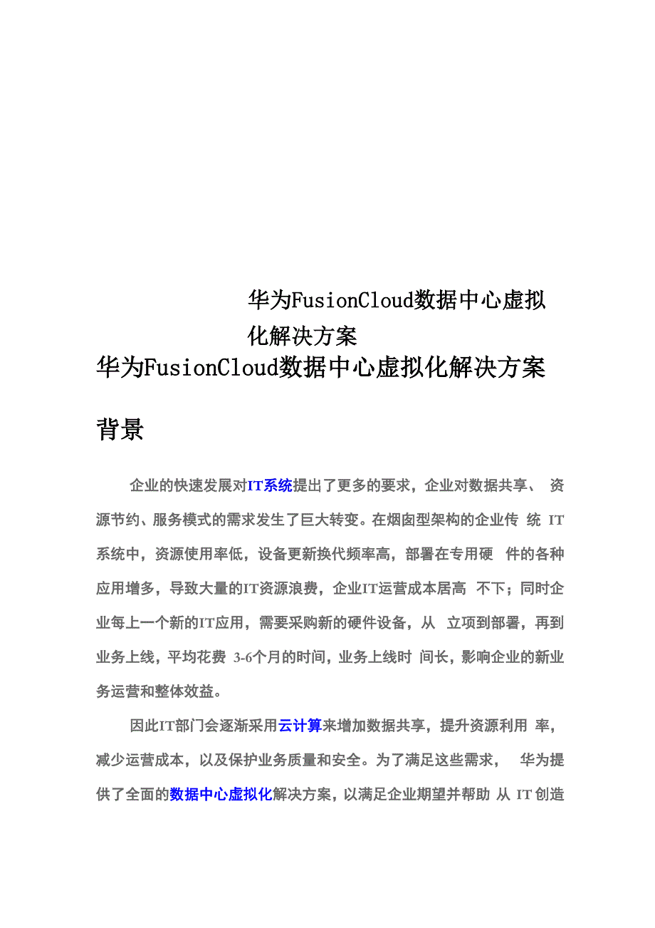 华为FusionCloud数据中心虚拟化解决方案_第1页