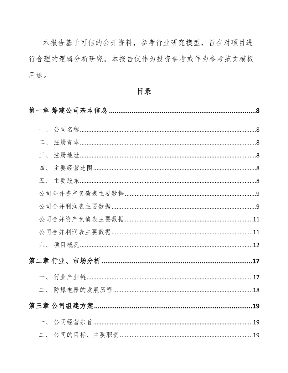 东莞关于成立防爆电器设备公司可行性报告_第3页