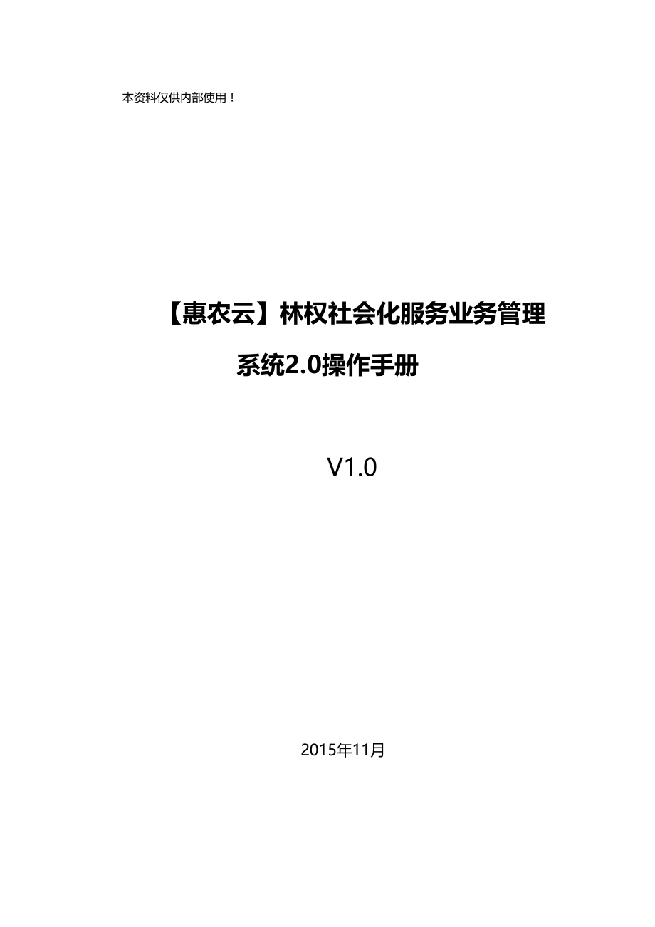 林权社会化业务管理系统操作手册V_第1页