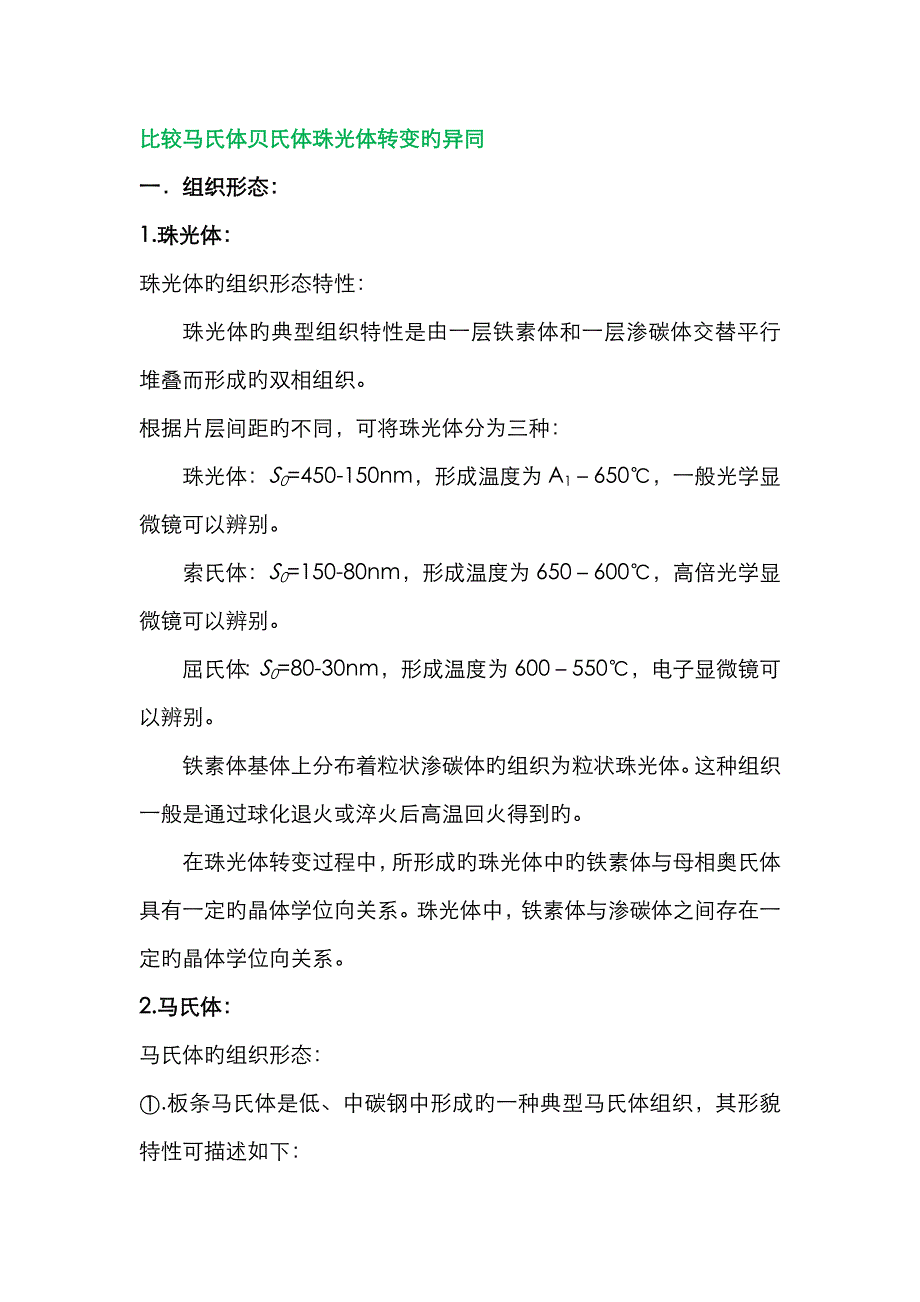 比较贝氏体转变与珠光体转变和马氏体转变异同_第1页