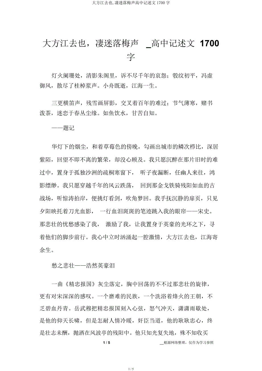 慷慨江去也凄迷落梅声高中记叙文1700字.docx_第1页