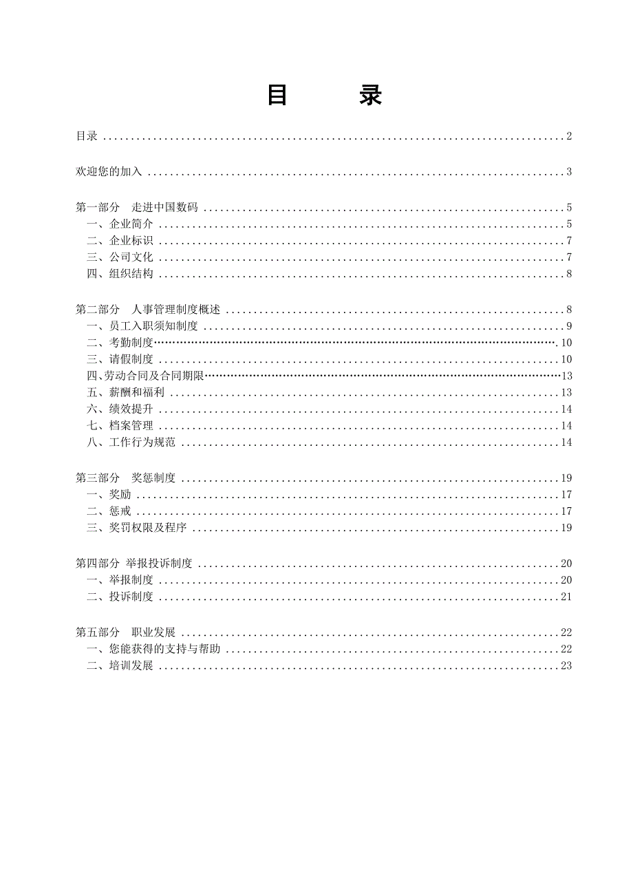 1.中国数码集团员工手册1[1].0-SINO-I-HR-制度-员工手册-2006-005-A.doc_第2页