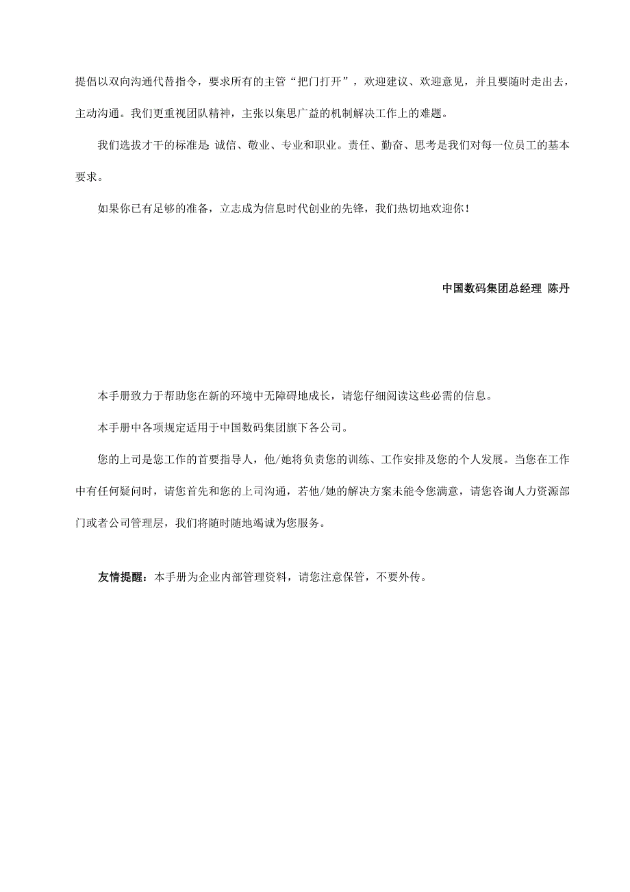 1.中国数码集团员工手册1[1].0-SINO-I-HR-制度-员工手册-2006-005-A.doc_第4页