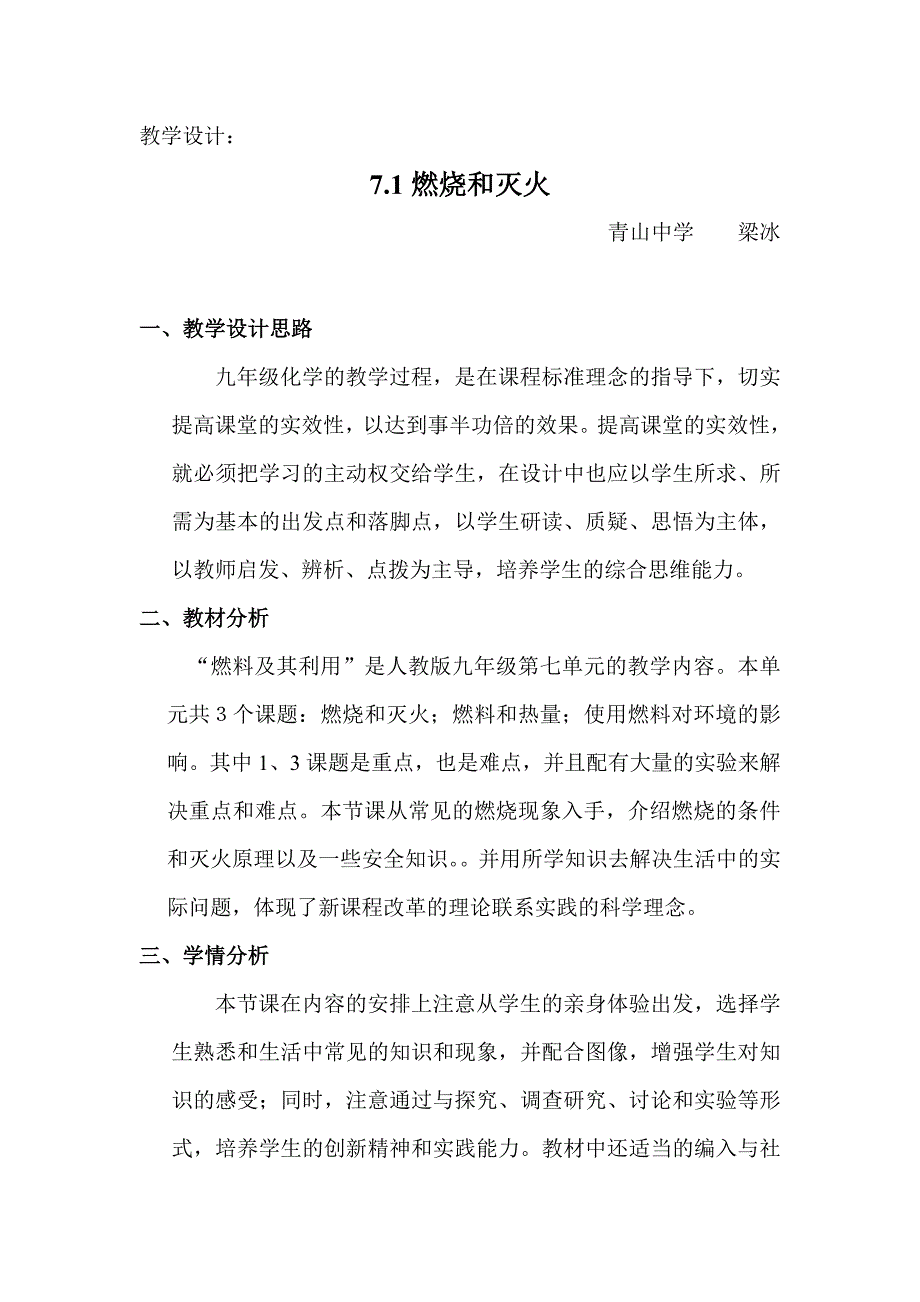 教学设计——燃烧和灭火.doc_第1页