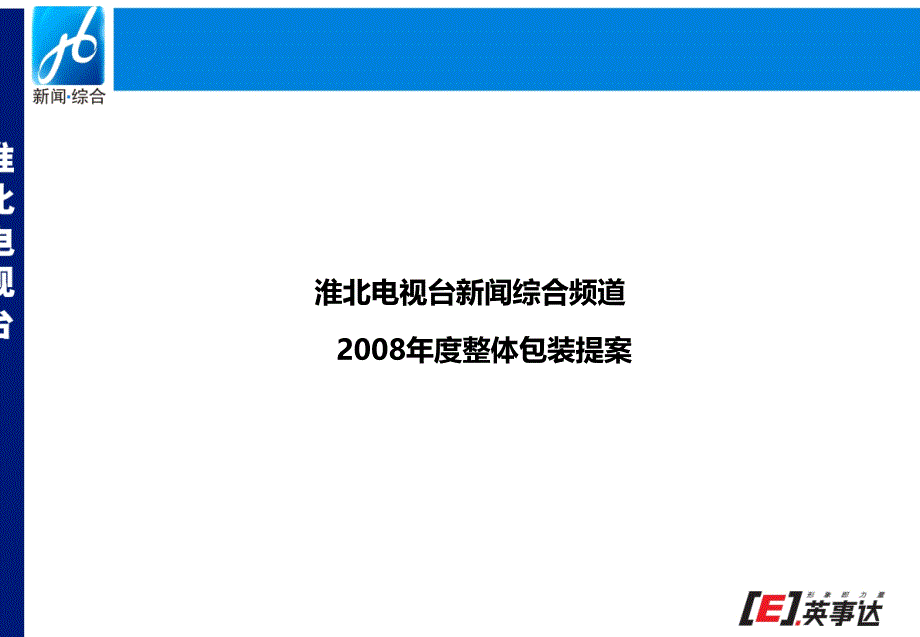 淮北电视台新闻综合频道整体包装提案_第1页