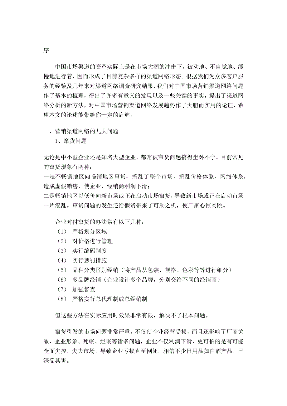 营销渠道网络的九大问题_第1页