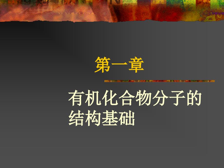 有机化合物分子的结构基础_第1页