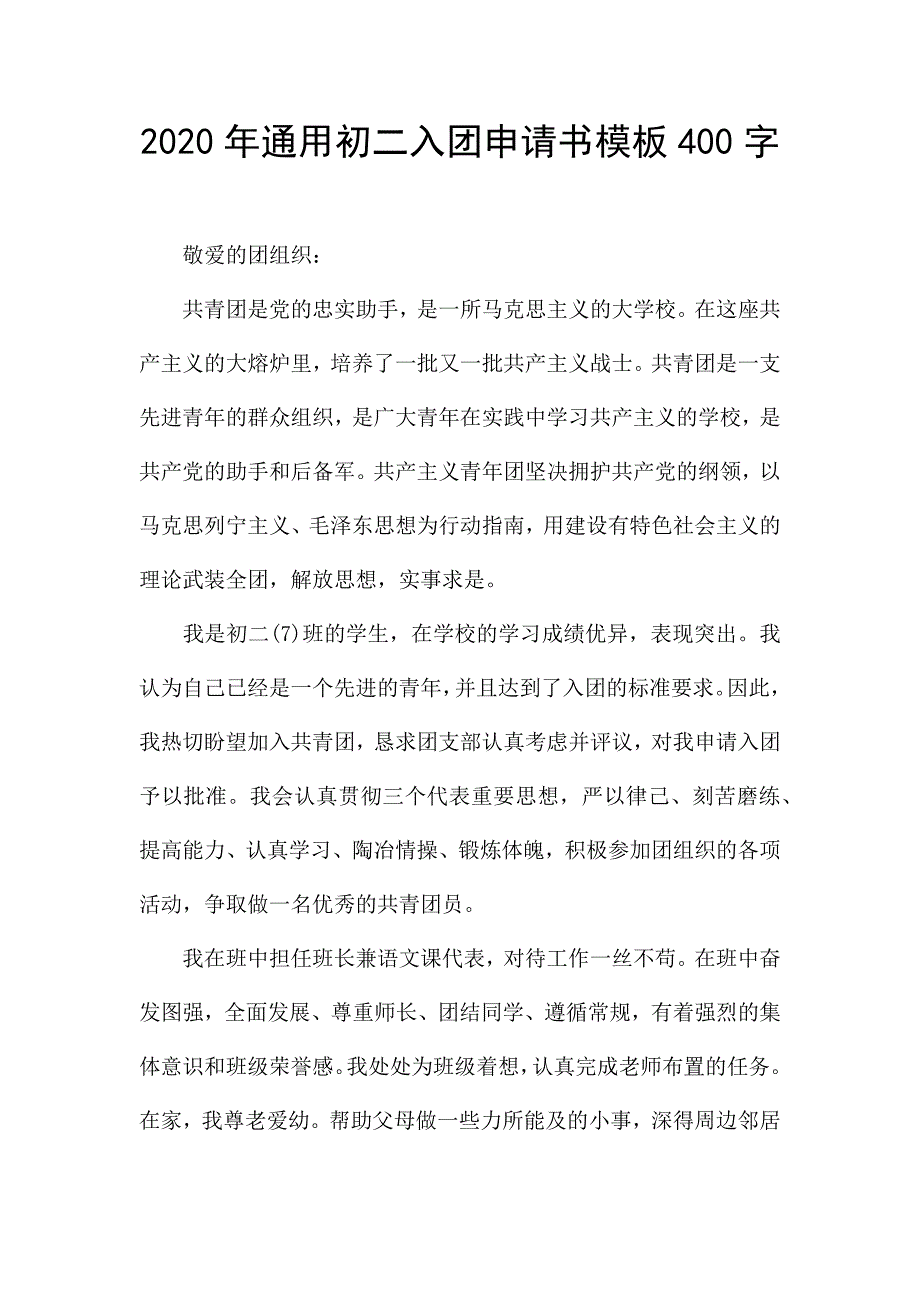 2020年通用初二入团申请书模板400字.docx_第1页