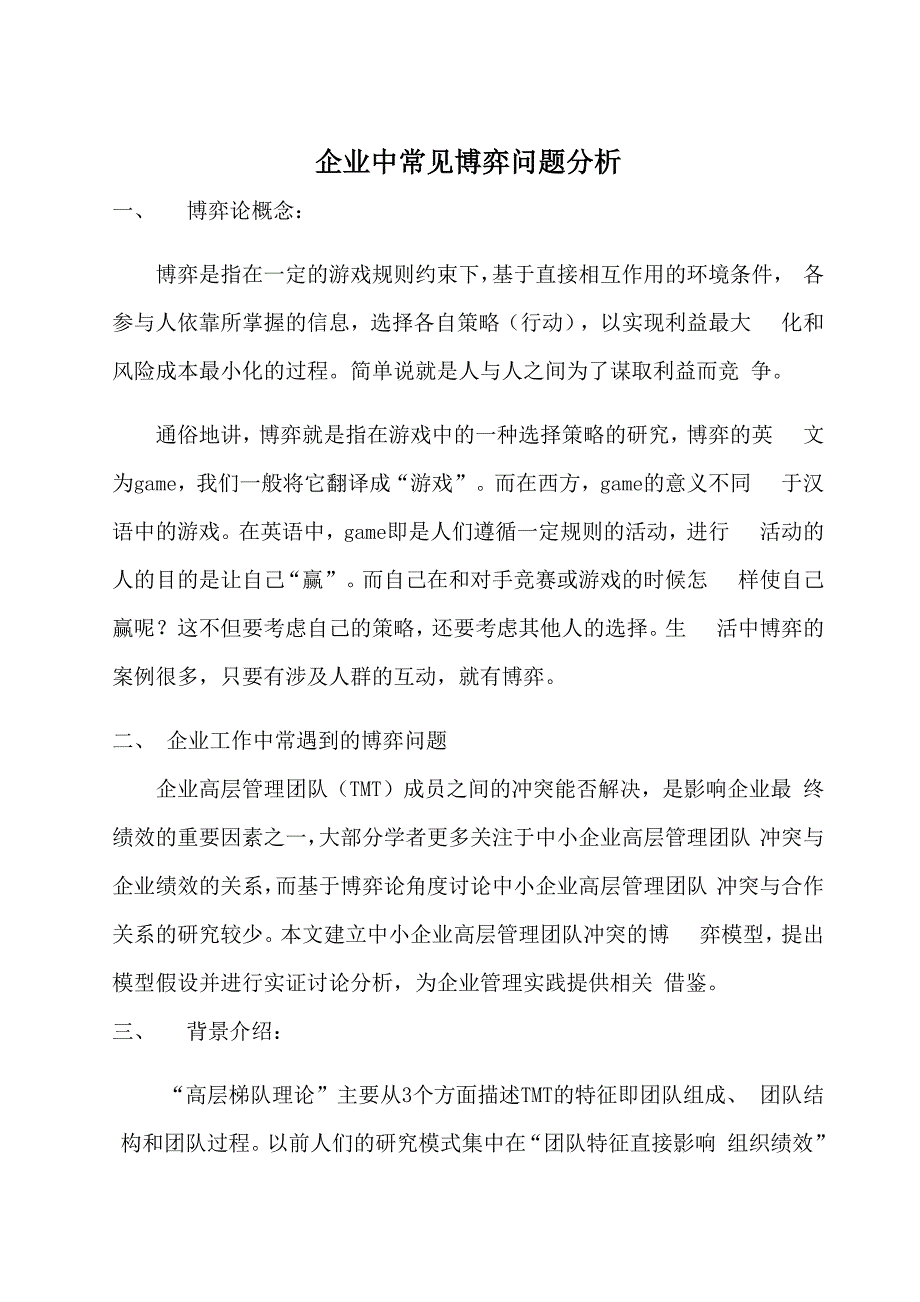 企业中常见博弈问题分析_第1页