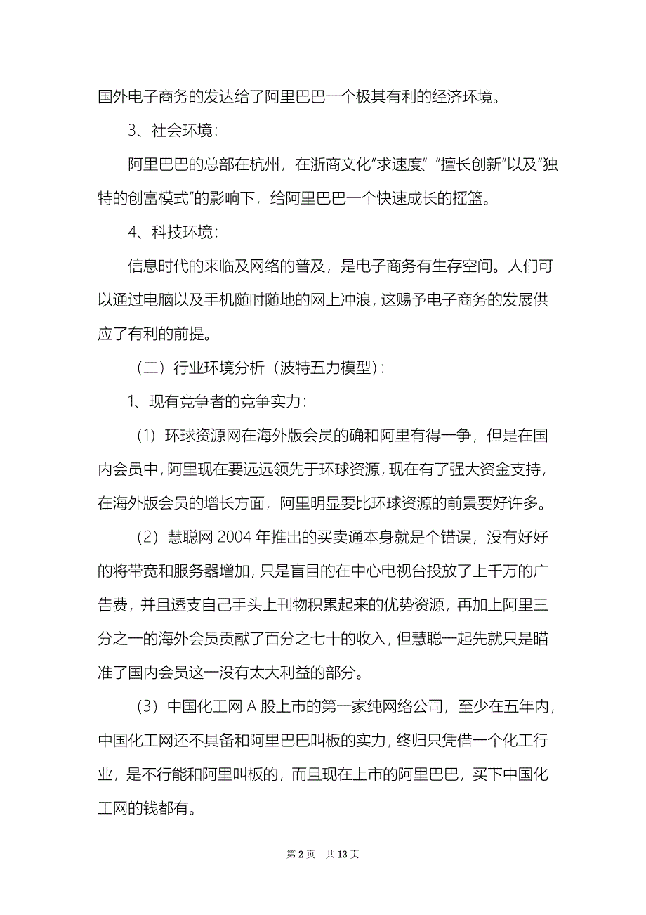 阿里巴巴公司的企业战略_第2页