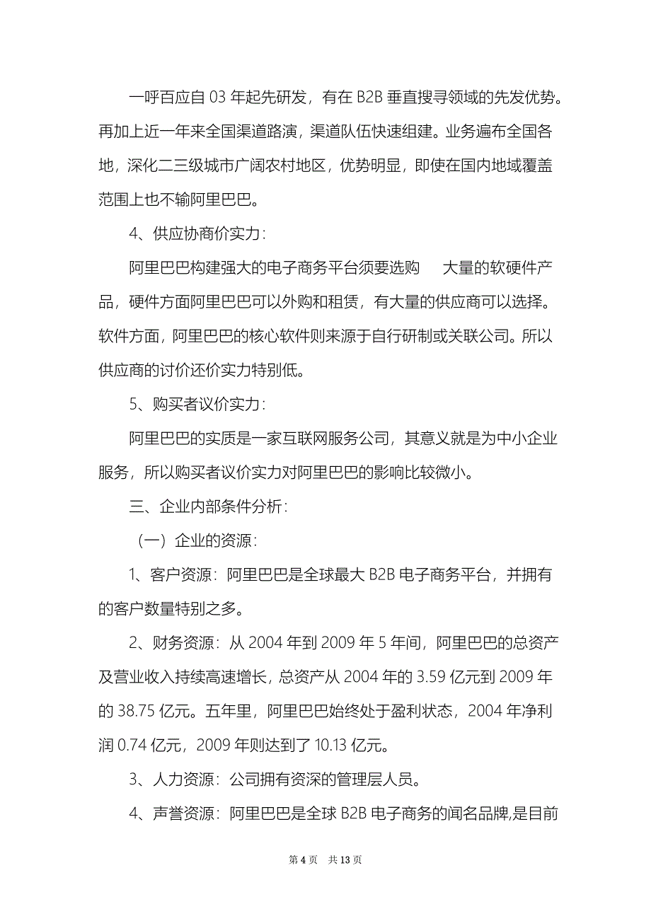 阿里巴巴公司的企业战略_第4页