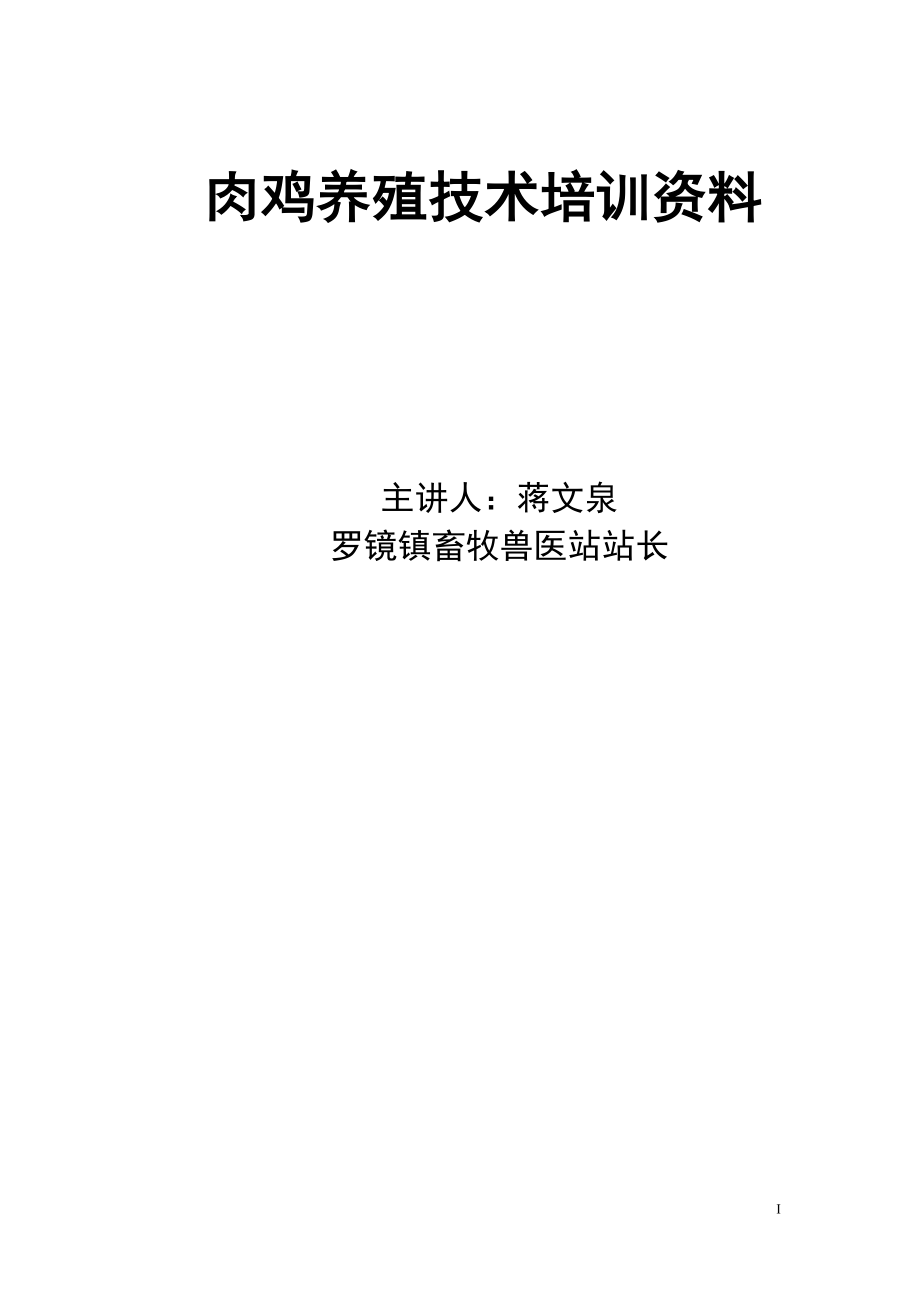 肉鸡养殖技术培训资料_第1页