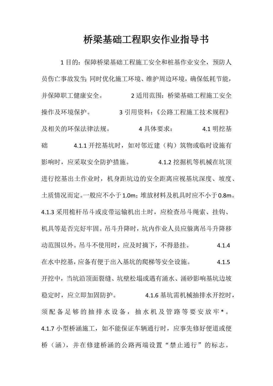 桥梁基础工程职安作业指导书_第1页