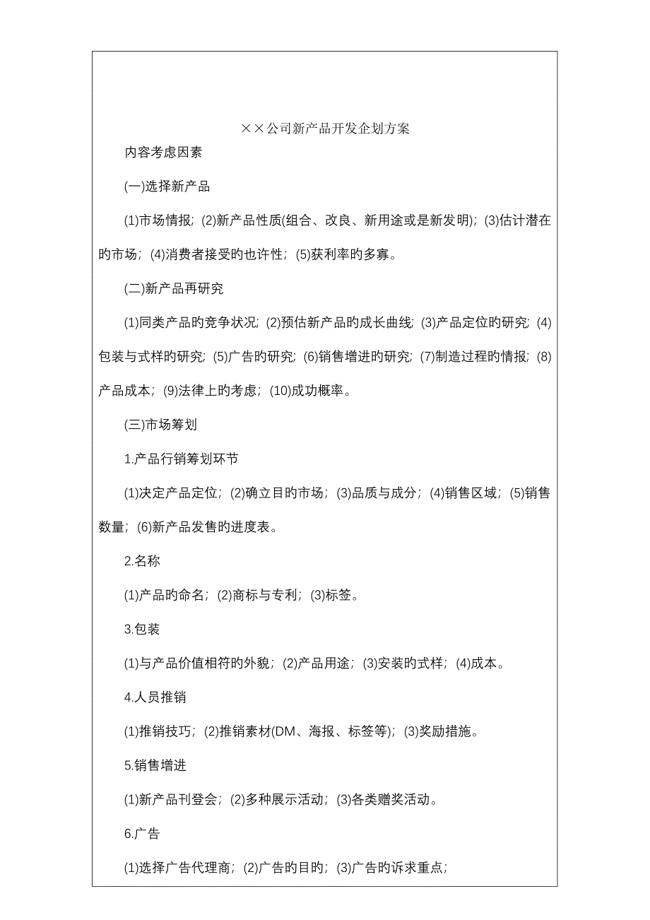 新产品开发优质企划专题方案_第2页