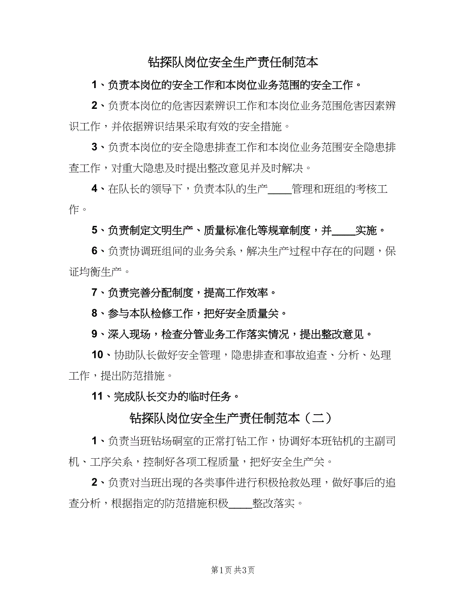 钻探队岗位安全生产责任制范本（四篇）.doc_第1页