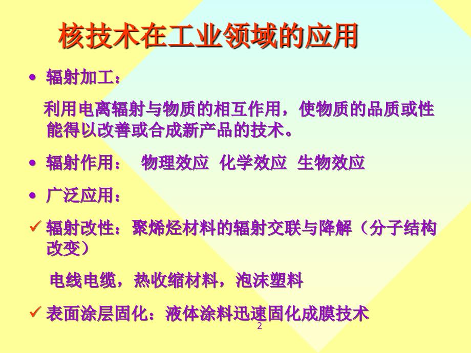 核技术在当今社会的广泛应用课件_第2页