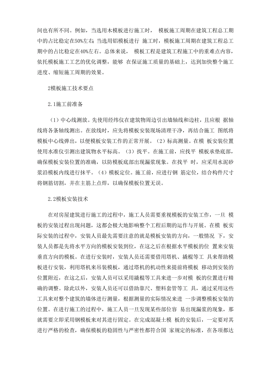 建筑工程模板施工技术要点与质量控制措施_第2页