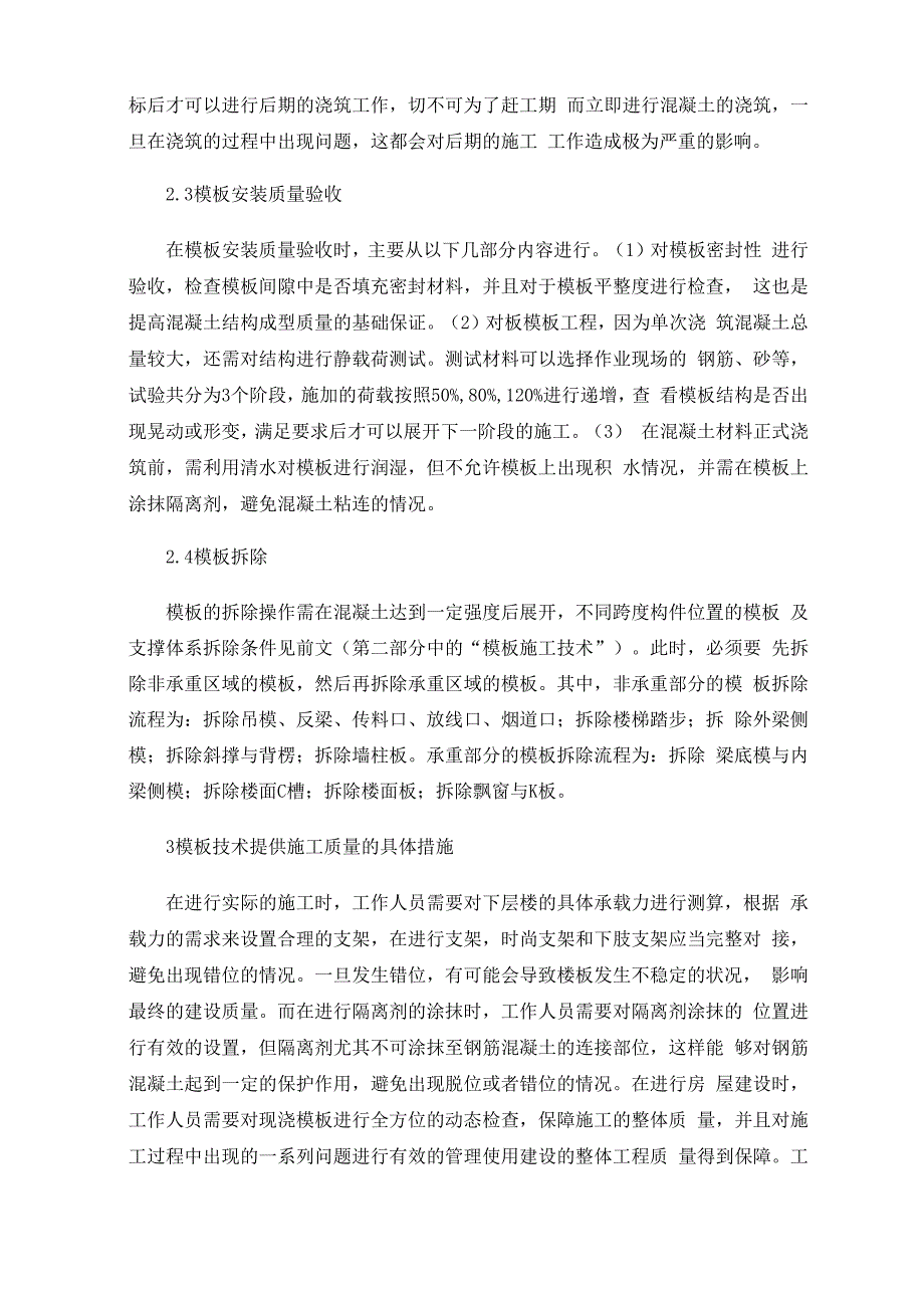 建筑工程模板施工技术要点与质量控制措施_第3页