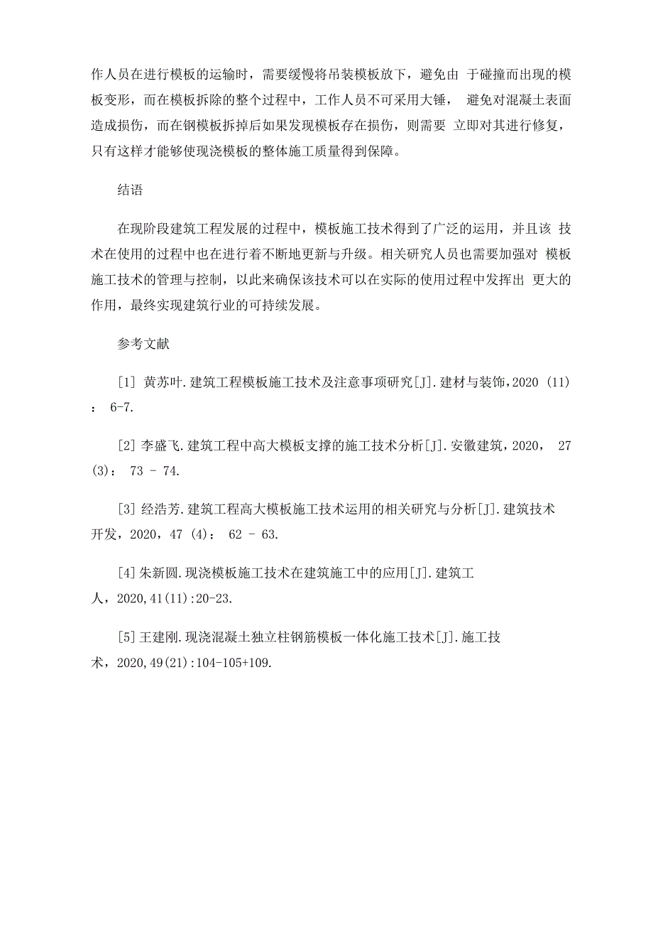 建筑工程模板施工技术要点与质量控制措施_第4页