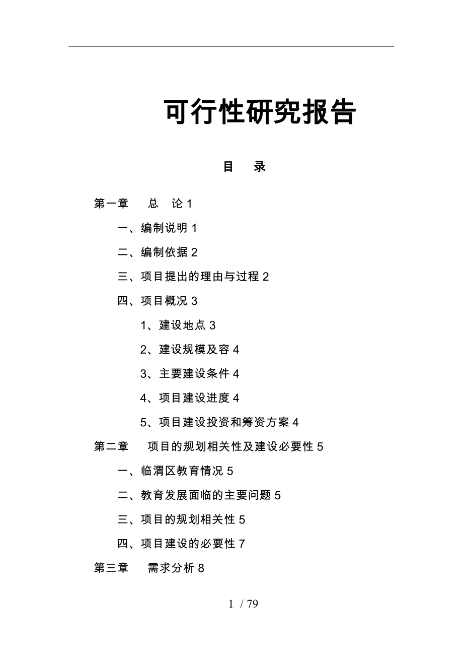 渭南市临渭区xx幼儿园建设项目可行性实施计划书_第1页