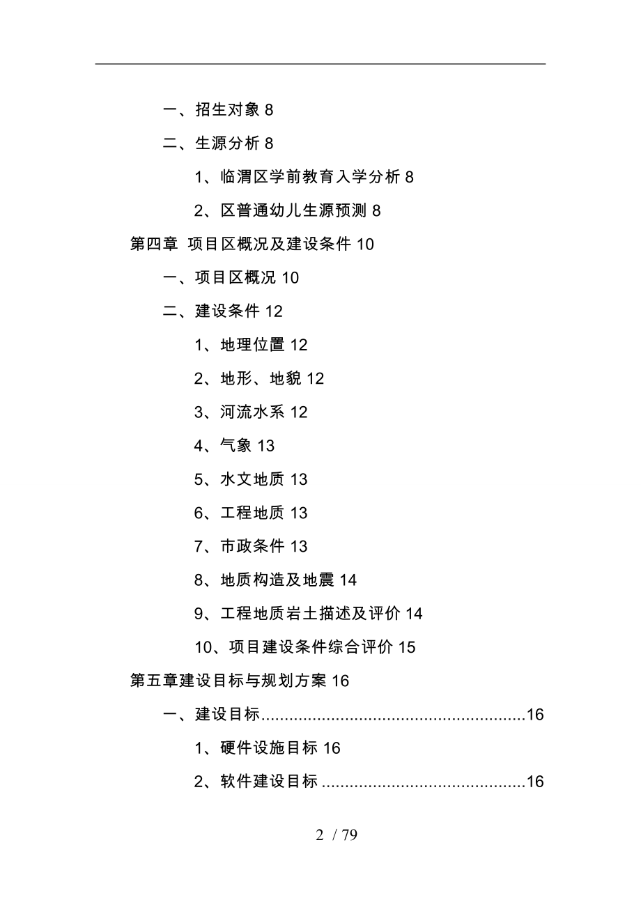 渭南市临渭区xx幼儿园建设项目可行性实施计划书_第2页