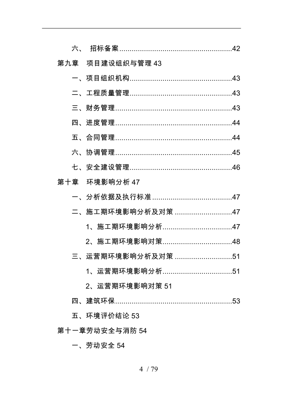 渭南市临渭区xx幼儿园建设项目可行性实施计划书_第4页