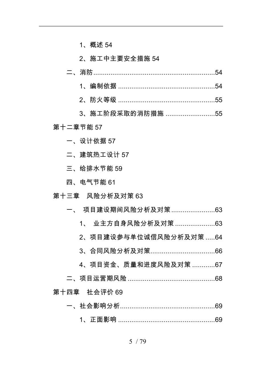 渭南市临渭区xx幼儿园建设项目可行性实施计划书_第5页