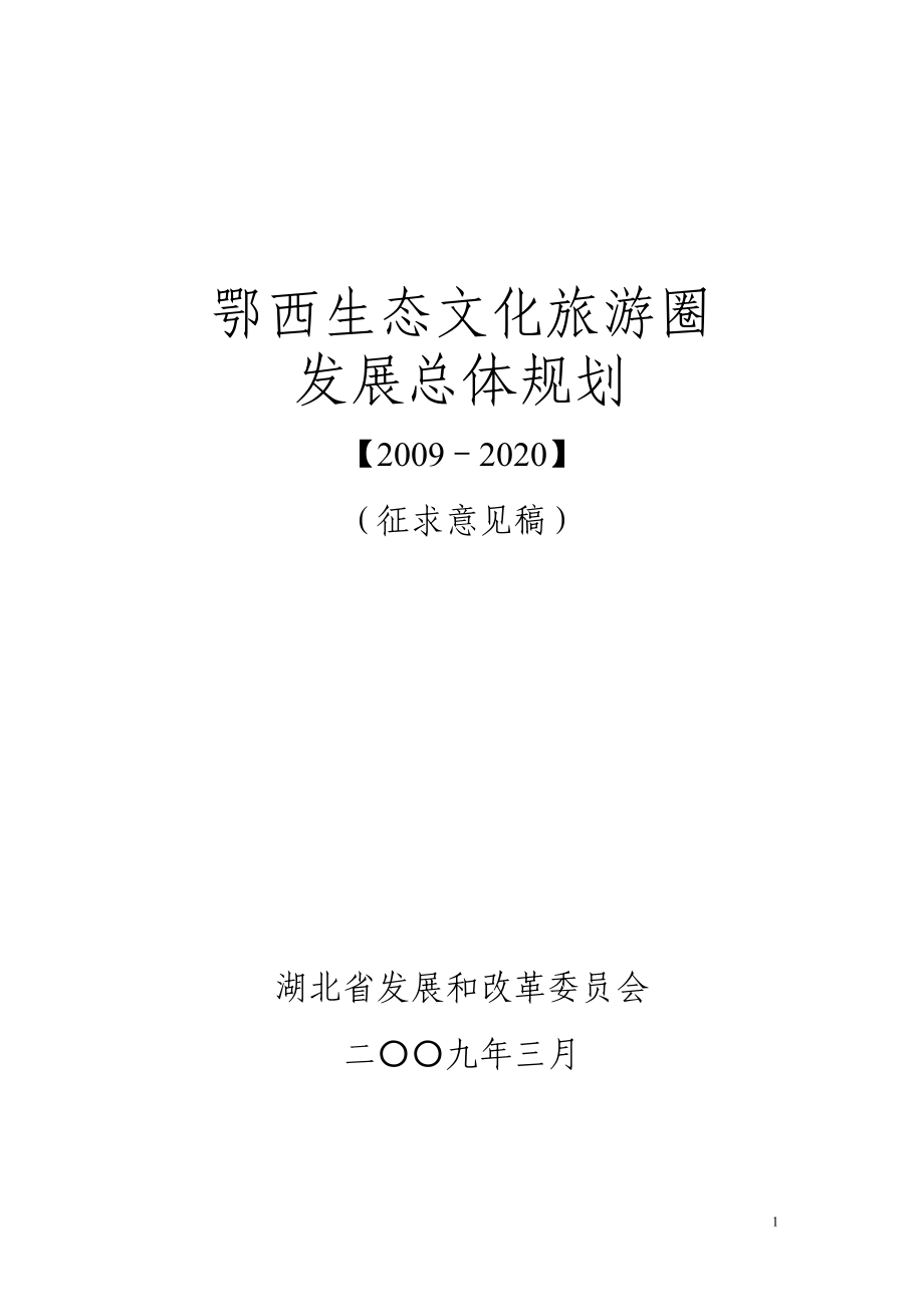 鄂西生态文化旅游圈发展总体规划(2009-2020).doc_第1页