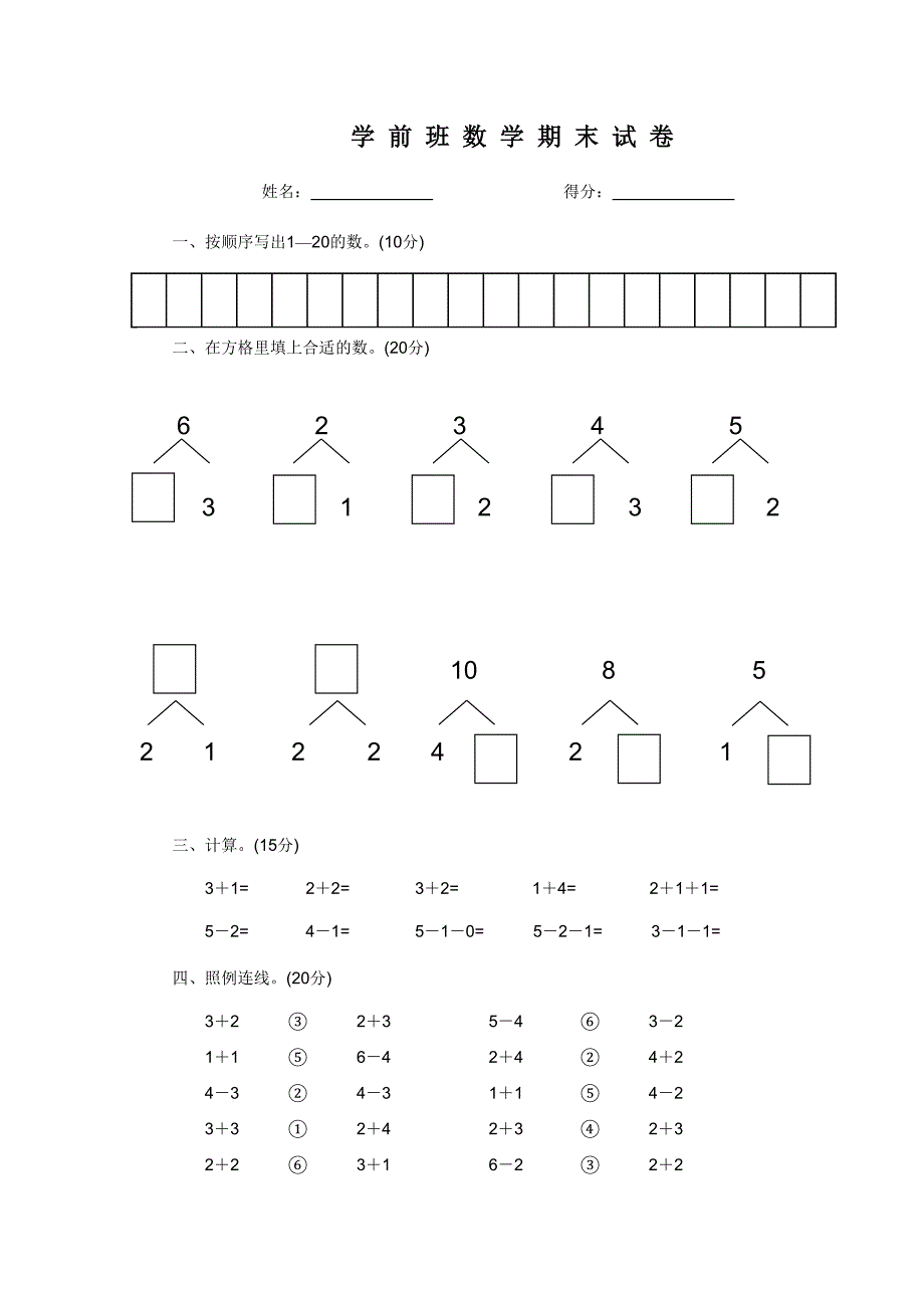 学前班期末语文数学试卷_第3页