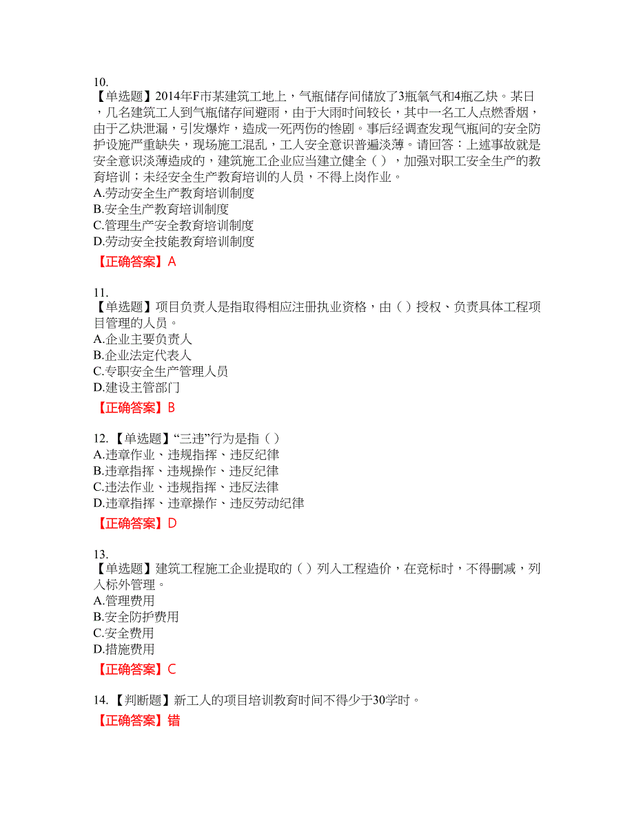 2022年广东省安全员B证建筑施工企业项目负责人安全生产考试试题（第二批参考题库）含答案参考51_第3页