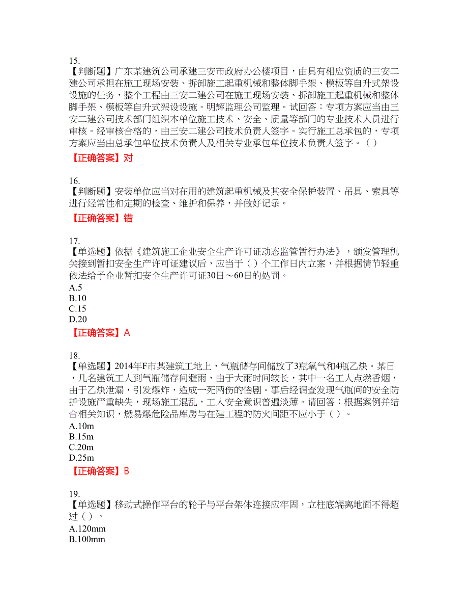 2022年广东省安全员B证建筑施工企业项目负责人安全生产考试试题（第二批参考题库）含答案参考51_第4页