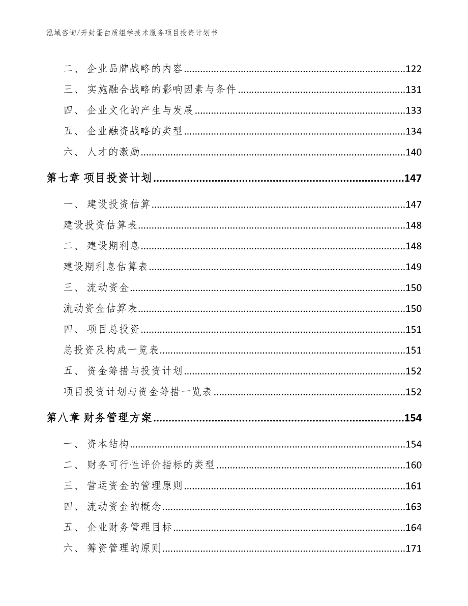 开封蛋白质组学技术服务项目投资计划书_模板范本_第4页