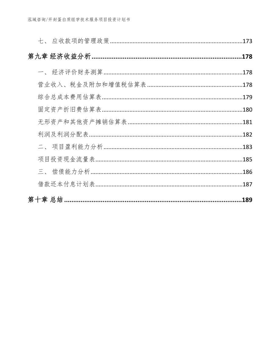 开封蛋白质组学技术服务项目投资计划书_模板范本_第5页