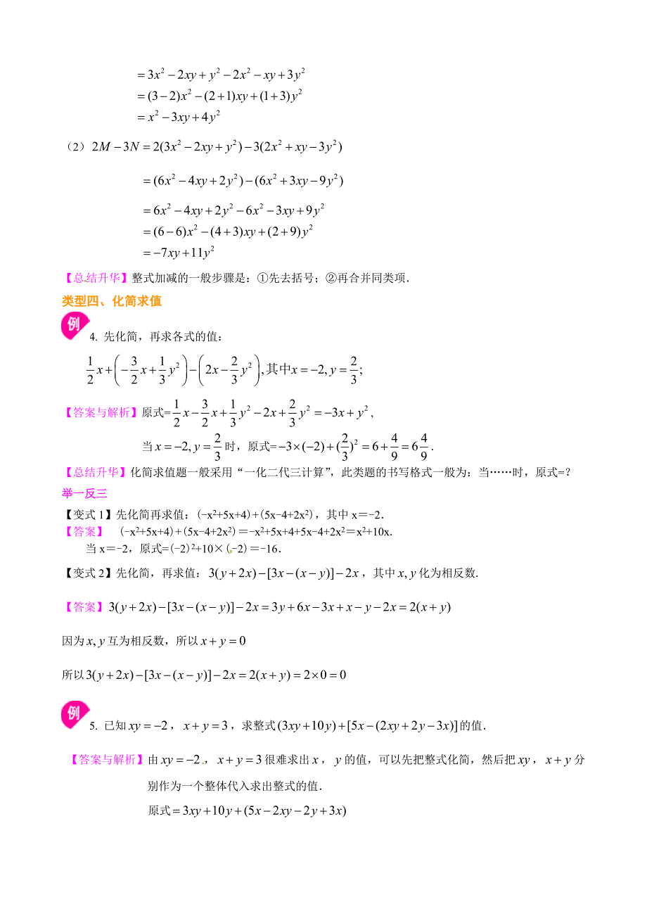 整式的加减（二）—去括与添括（基础）知识讲解_第3页