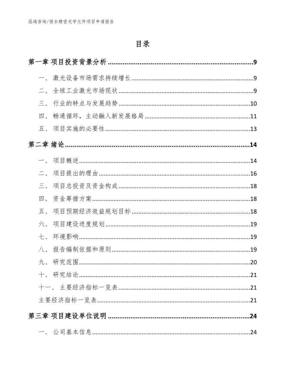 丽水精密光学元件项目申请报告模板范文_第1页