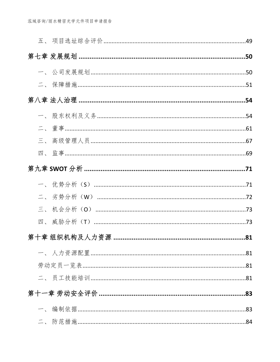 丽水精密光学元件项目申请报告模板范文_第3页