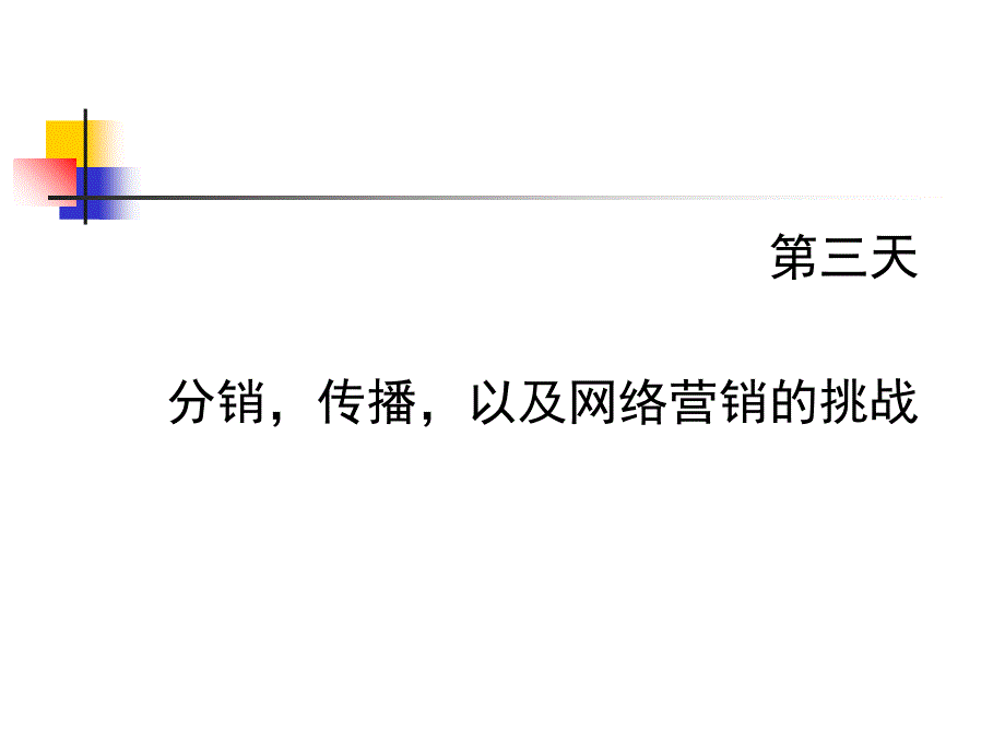 美国科特勒集团高级营销精英研修3PPT课件_第1页