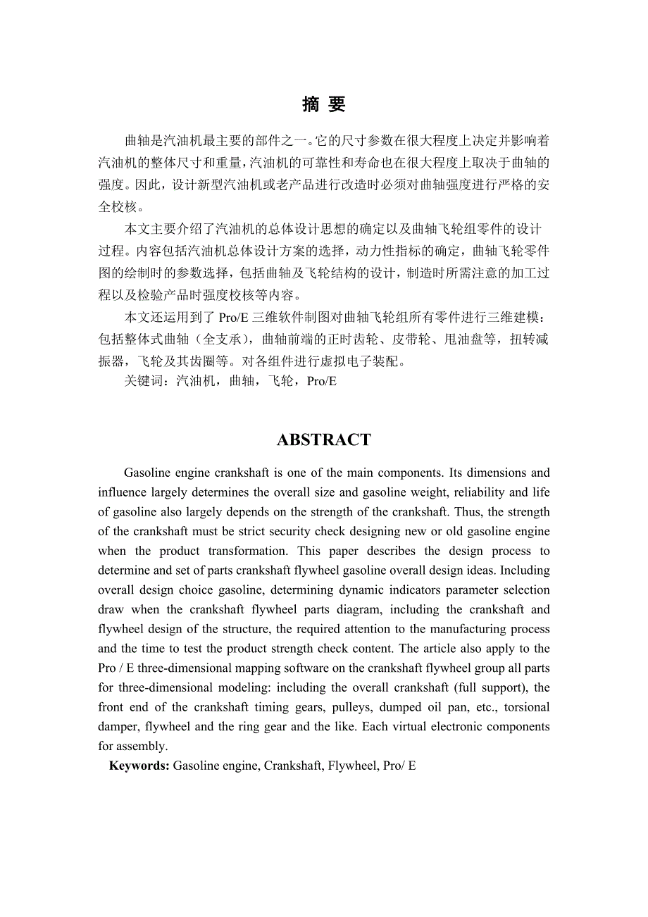 某汽油机曲轴飞轮组设计[毕业论文]_第1页
