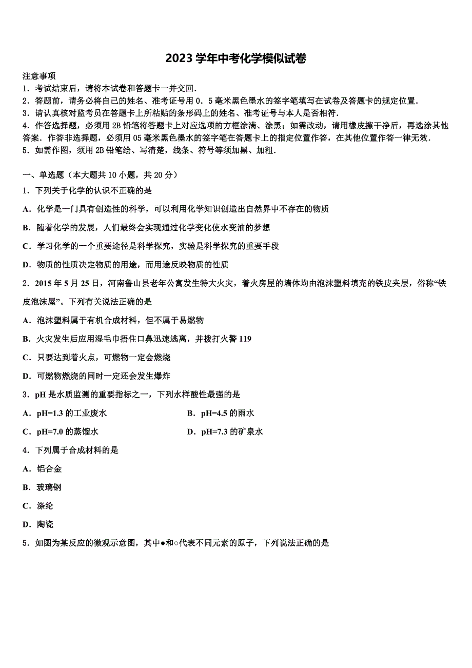 天津市红桥区2023年毕业升学考试模拟卷化学卷（含解析）.doc_第1页